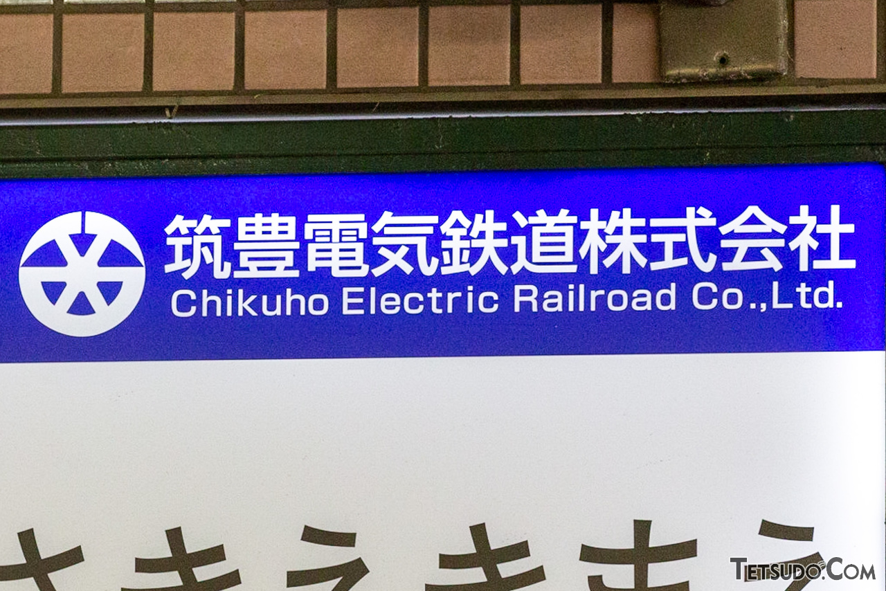 筑豊電気鉄道