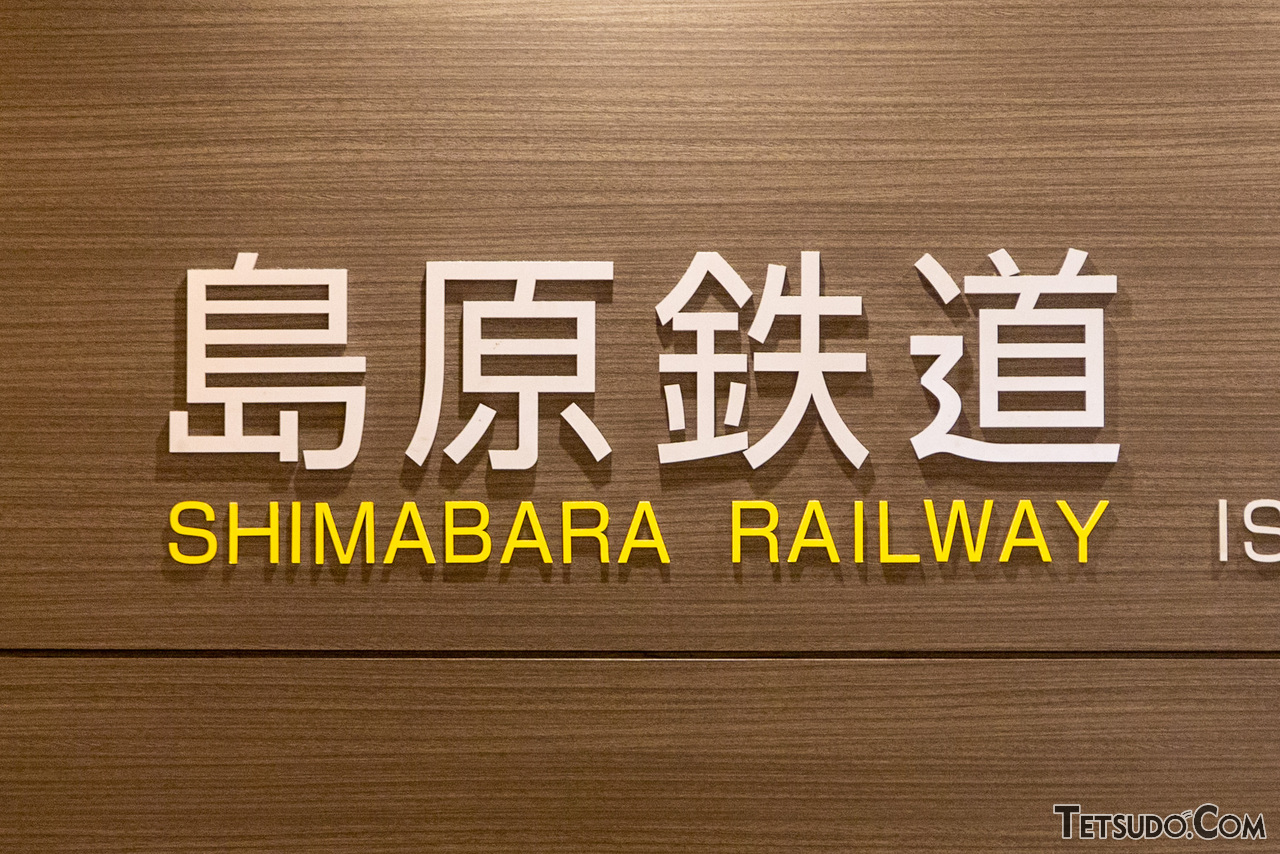 島原鉄道 創立115周年イベント（2023年5月5日） - 鉄道コム