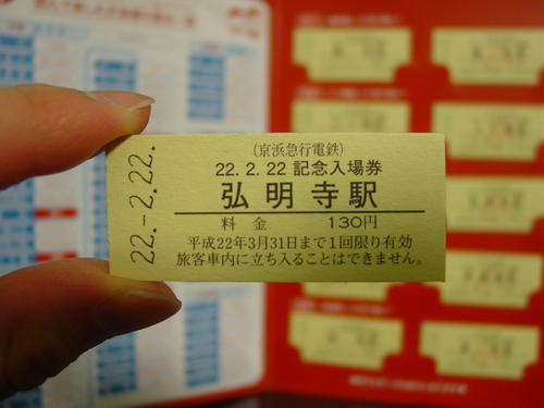 京急 2×5ニコニコ記念入場券 発売」の投稿写真（3枚目） - 鉄道コム