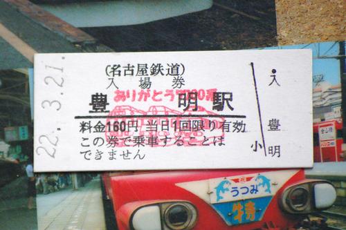 名鉄 記念硬券入場券 発売」の投稿写真（3枚目） - 鉄道コム