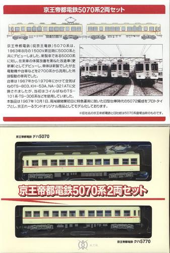 京王 鉄道コレクション 京王帝都電鉄5070系2両セット 販売」の投稿写真 