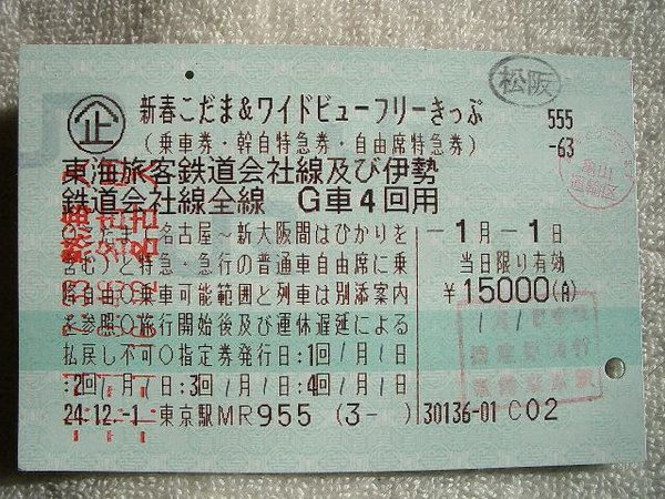 Jr東海 新春こだま ワイドビューフリーきっぷ 発売 の投稿写真 1枚目 鉄道コム