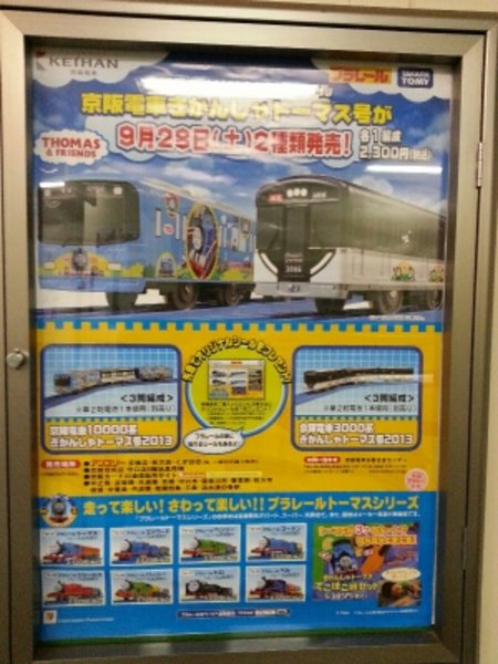 おもちゃプラレール 京阪電車3000系 - 鉄道模型