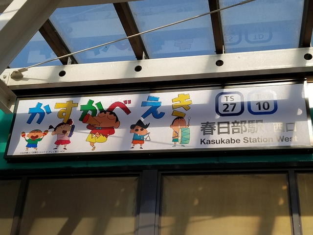東武 春日部駅 クレヨンしんちゃん駅名看板 設置 の投稿写真 2枚目 鉄道コム