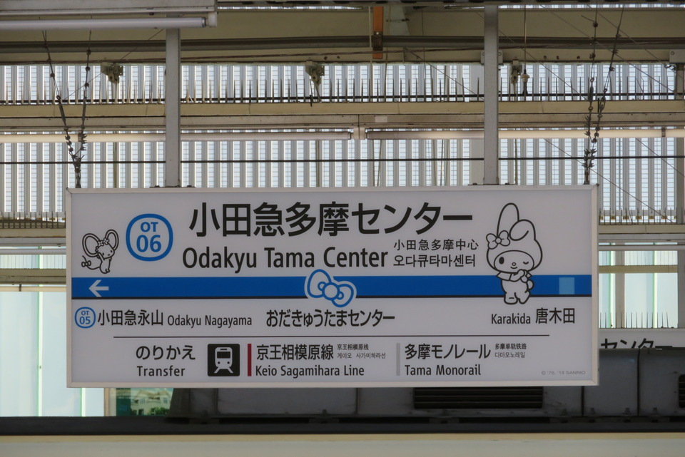 小田急多摩センター駅 サンリオデザイン 装飾 の投稿写真 1枚目 鉄道コム