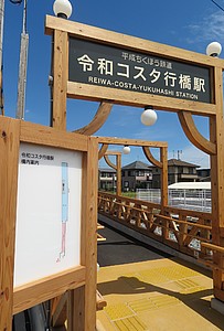 平成筑豊鉄道 令和コスタ行橋駅 開業」の投稿写真（2枚目） - 鉄道コム