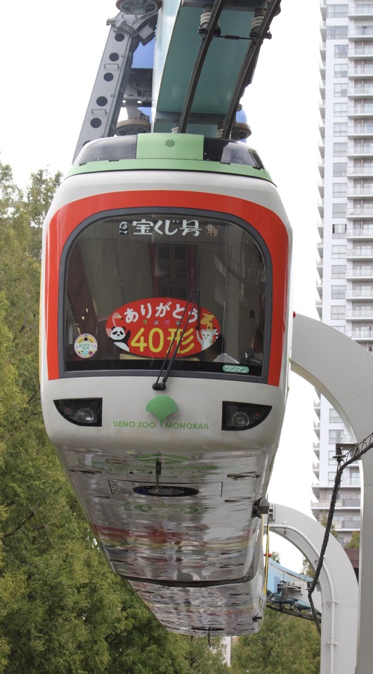 東京都 上野動物園モノレール40形 ありがとうイベント」の投稿写真（2枚目） 鉄道コム
