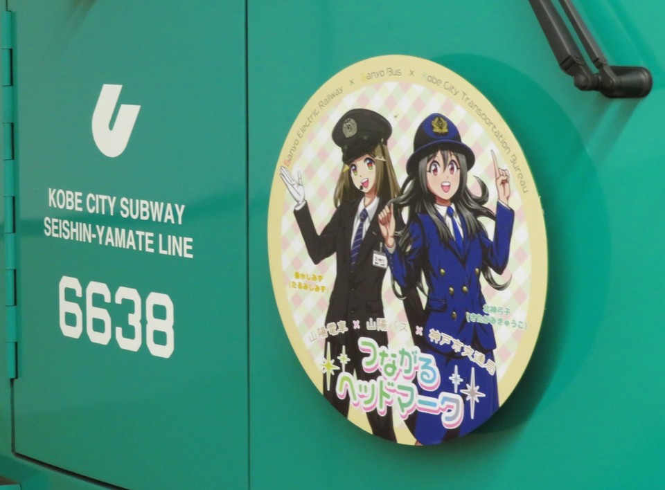 山電 神戸市など つながるsnsキャンペーンヘッドマーク 掲出 の投稿写真 2枚目 鉄道コム