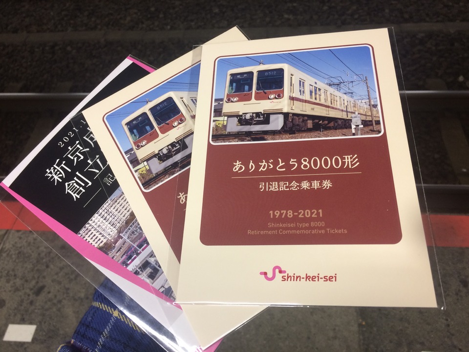 新京成 ありがとう8000形記念乗車券 発売」の投稿写真（1枚目） - 鉄道コム