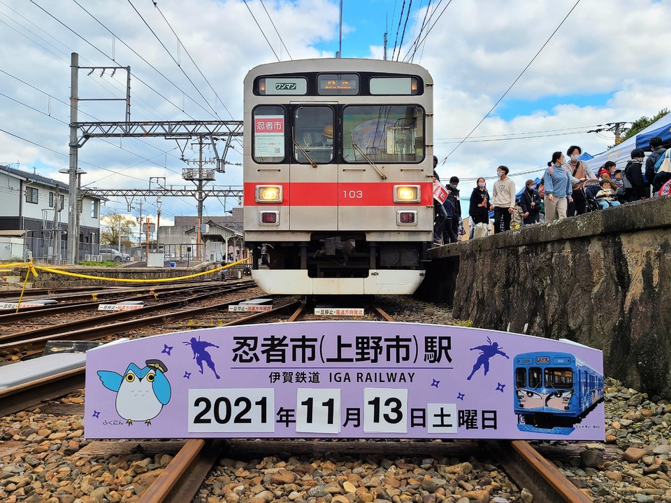 伊賀鉄道 伊賀線まつり2021」の投稿写真（2枚目） - 鉄道コム