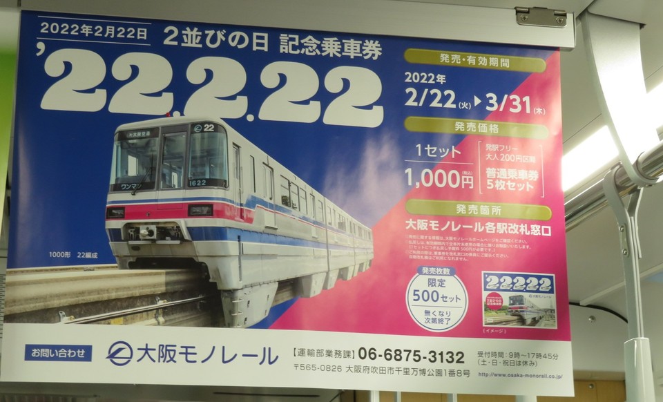 大阪モノレール 2並びの日記念乗車券 発売 の投稿写真 1枚目 鉄道コム