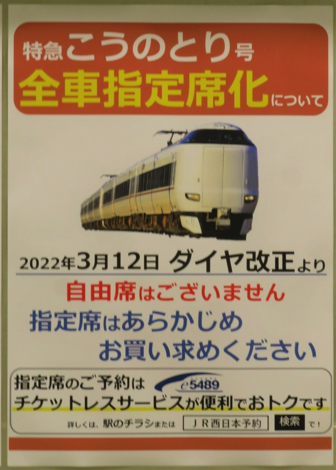 JR西日本ダイヤ改正駅ポスター（次々、続々、新快速。） - 鉄道