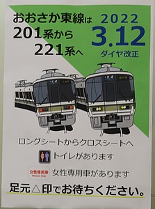 驚きの値段 JR西日本ダイヤ改正駅ポスター（次々、続々、新快速
