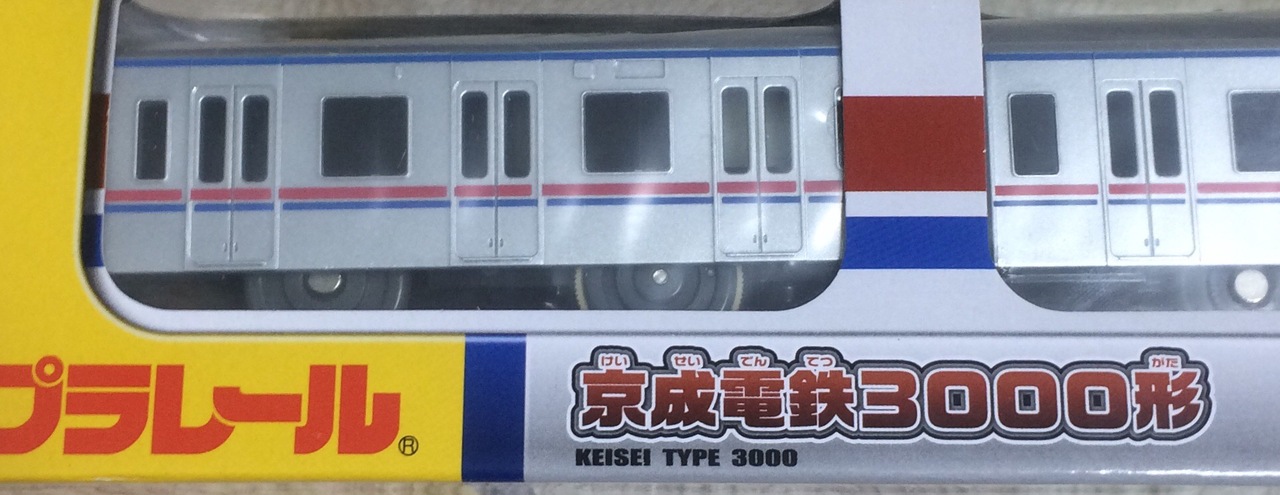京成 プラレール3000形 再販売」の投稿写真（2枚目） - 鉄道コム