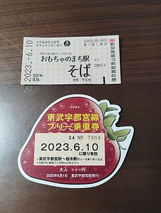東武 宇都宮線1日フリー乗車券 配布（2023年6月10日） - 鉄道コム