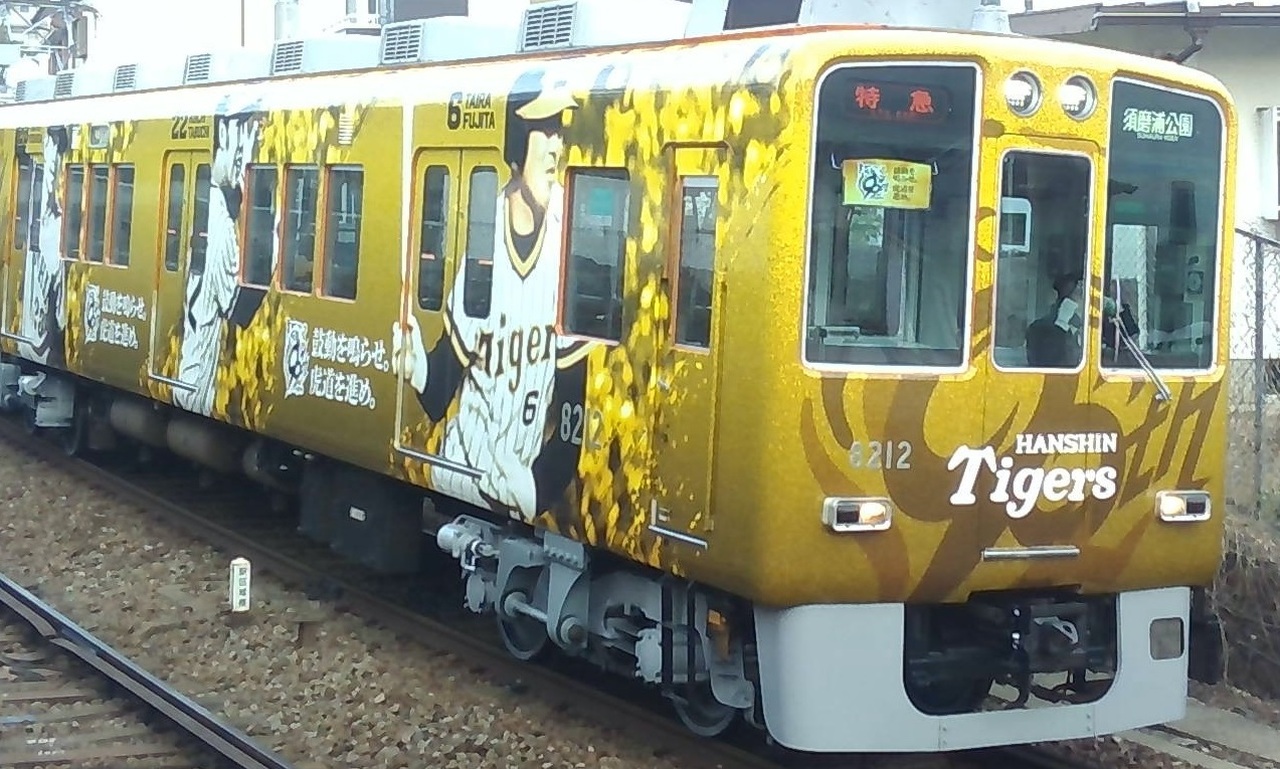 阪神 タイガース創設90周年ラッピング車両 運転」の投稿写真（1枚目