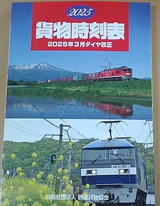 貨物時刻表 2025年版 販売」の投稿写真（2枚目） - 鉄道コム
