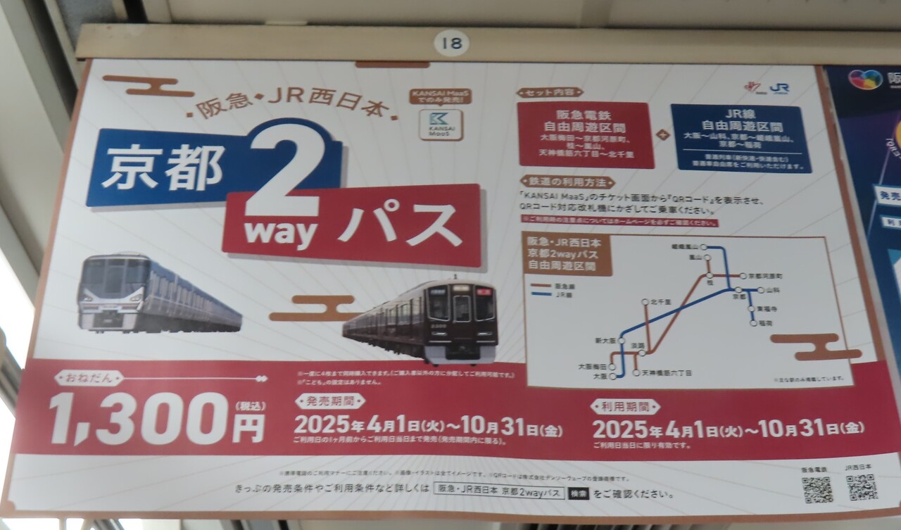 阪急・JR西 京都2wayパス 発売」の投稿写真（1枚目） - 鉄道コム