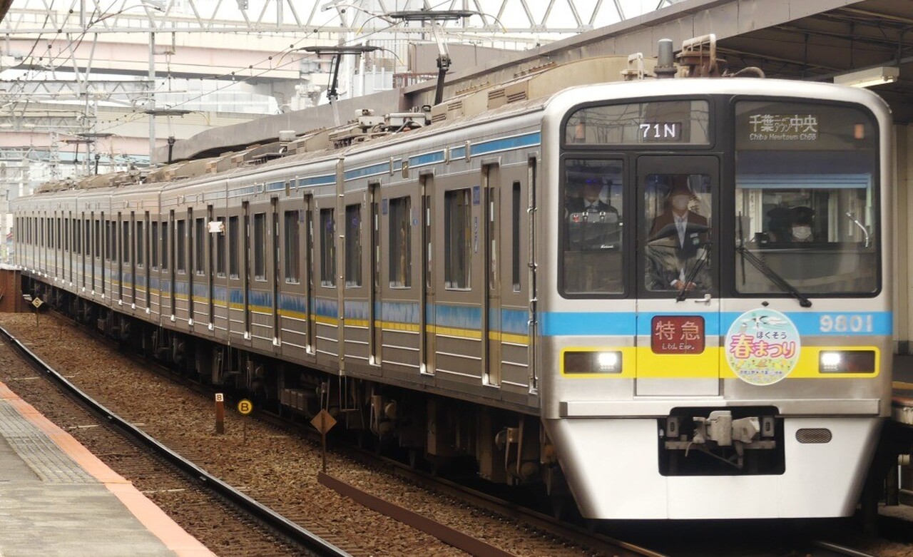 京成・北総鉄道 特急 ほくそう春まつり号 運転」の投稿写真（1枚
