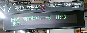 国鉄 新幹線リレー号 行き先表示板