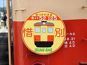 【電池交換済・稼働中】いすみ鉄道 懐中時計 鉄道時計 天賞堂製 キハ52刻印あり いすみ鉄道懐中時計の販売について | いすみ鉄道公式ウェブサイト