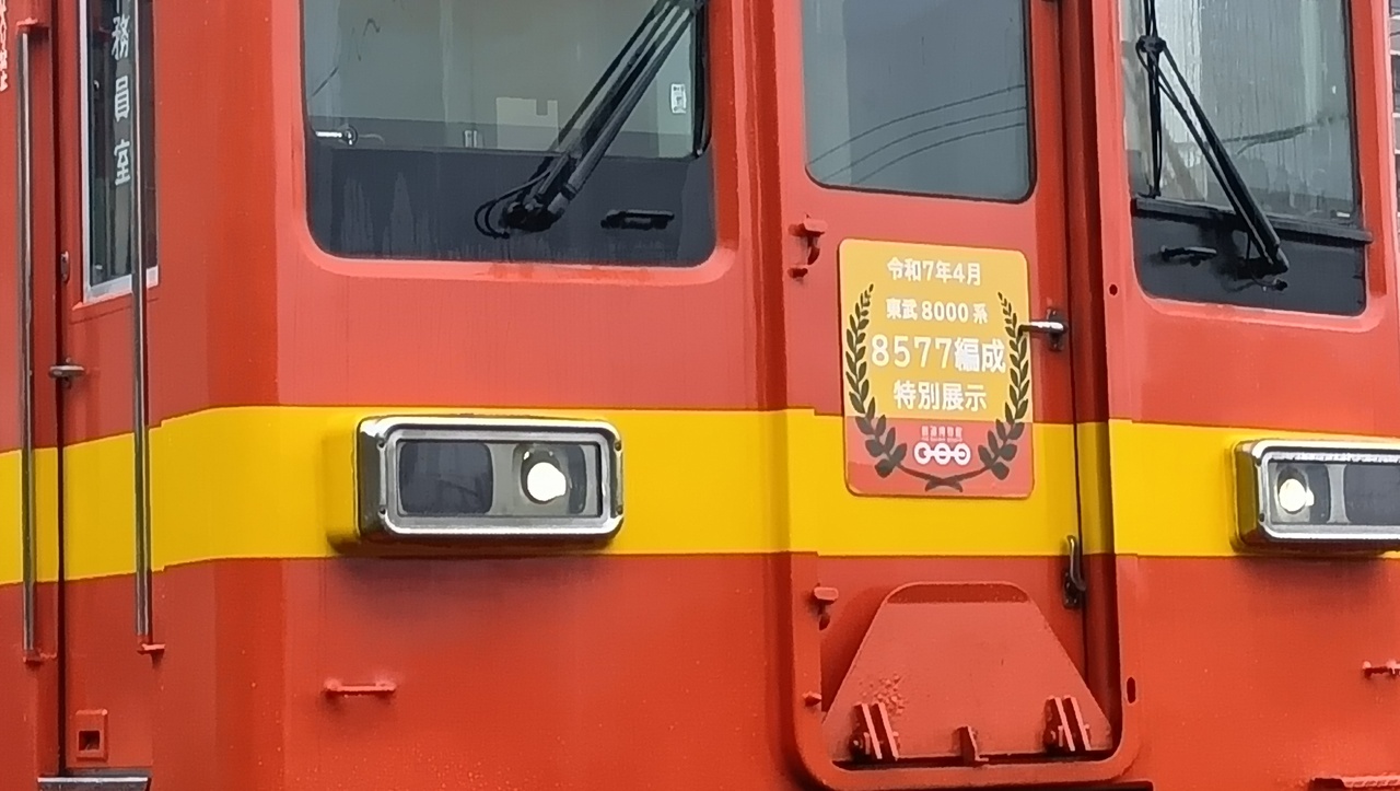 鉄道博物館 東武8000系 特別展示」の投稿写真（4枚目） - 鉄道コム