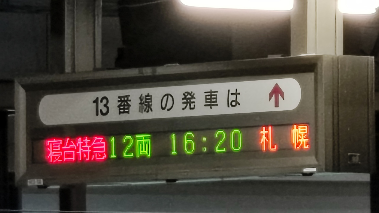 上野駅 カシオペア車内開放イベント」の投稿写真（10枚目） - 鉄道コム