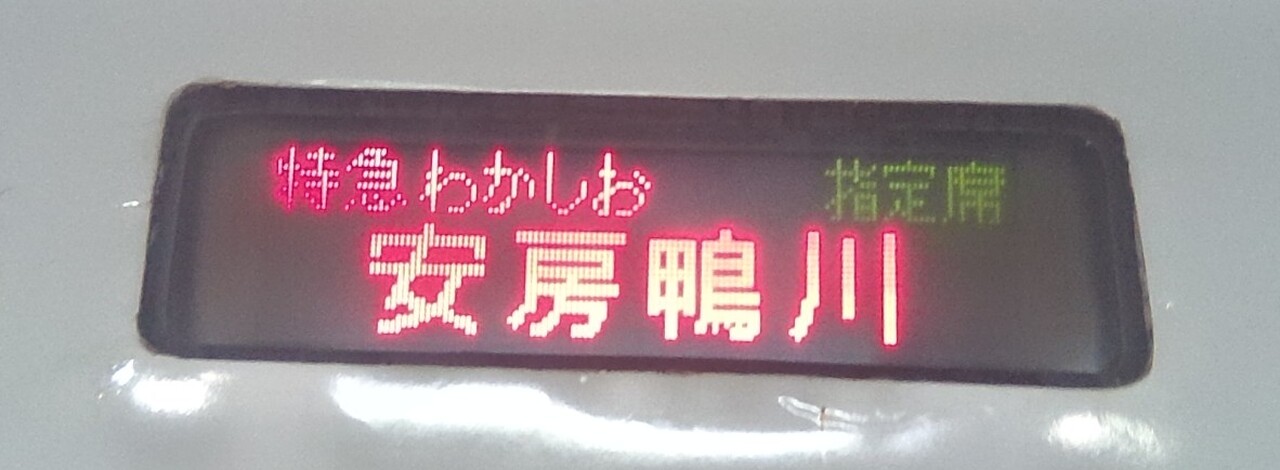 255系 特急 わかしお89号 運転」の投稿写真（13枚目） - 鉄道コム
