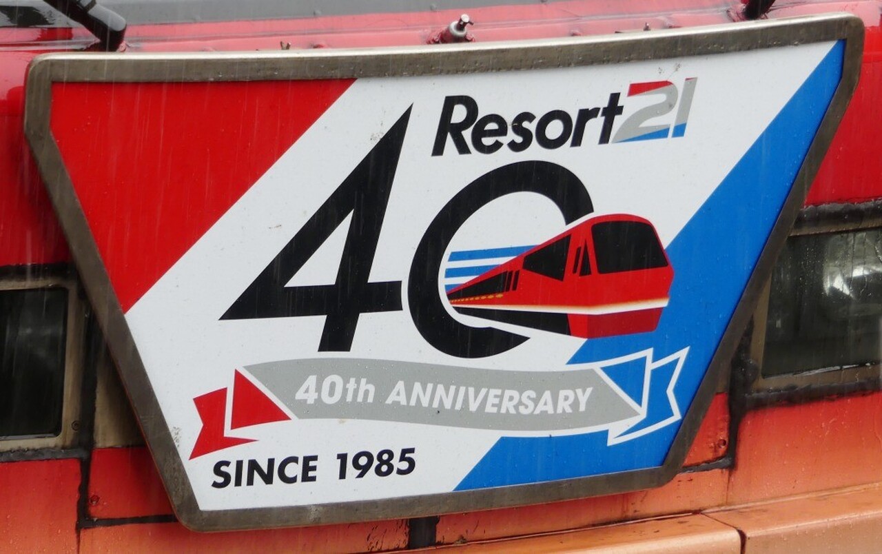 伊豆急行 リゾート21 デビュー40周年記念ヘッドマーク 掲出」の投稿