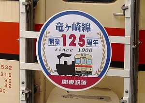 関東鉄道 竜ヶ崎線開業125周年記念イベント（2025年8月11日