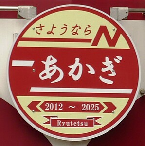 流鉄 あかぎ号 さようならヘッドマーク 掲出」の投稿写真（27枚目