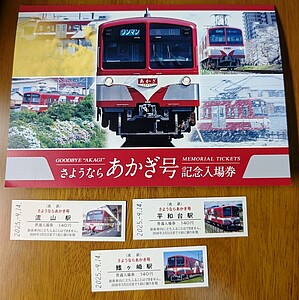 流鉄 あかぎ号 さようなら記念入場券 発売」の投稿写真（3枚目