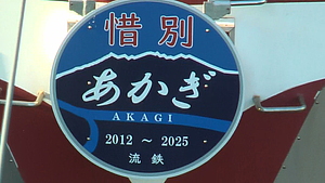 急行 あかぎ 奥利根 ヘッドマーク 前頭板 急行 あかぎ 奥利根 ヘッドマーク 前頭板 ホロー