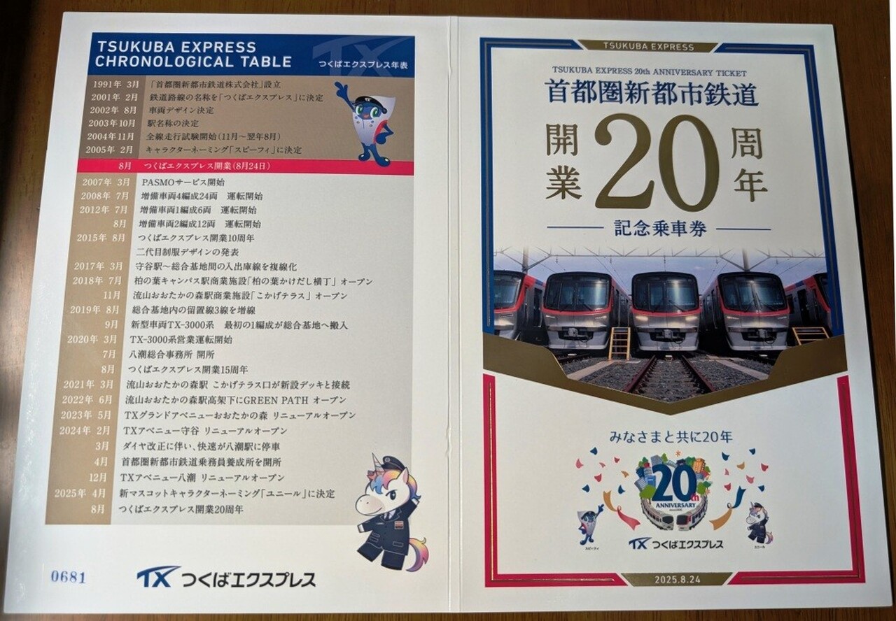 首都圏新都市鉄道 開業20周年記念乗車券 発売」の投稿写真（2枚