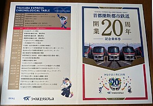首都圏新都市鉄道 開業20周年記念乗車券 発売」の投稿写真（2枚