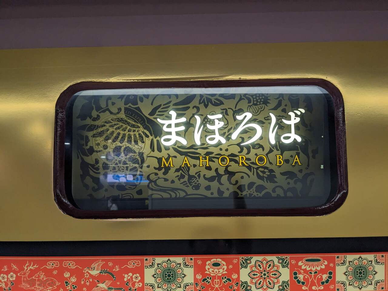 鉄道バラ文字 特急 まほろば 運転」の投稿写真（3枚目） - 鉄道コム