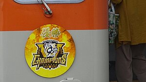 阪神 タイガース優勝記念副標・ヘッドマーク 掲出」の投稿写真（9枚目