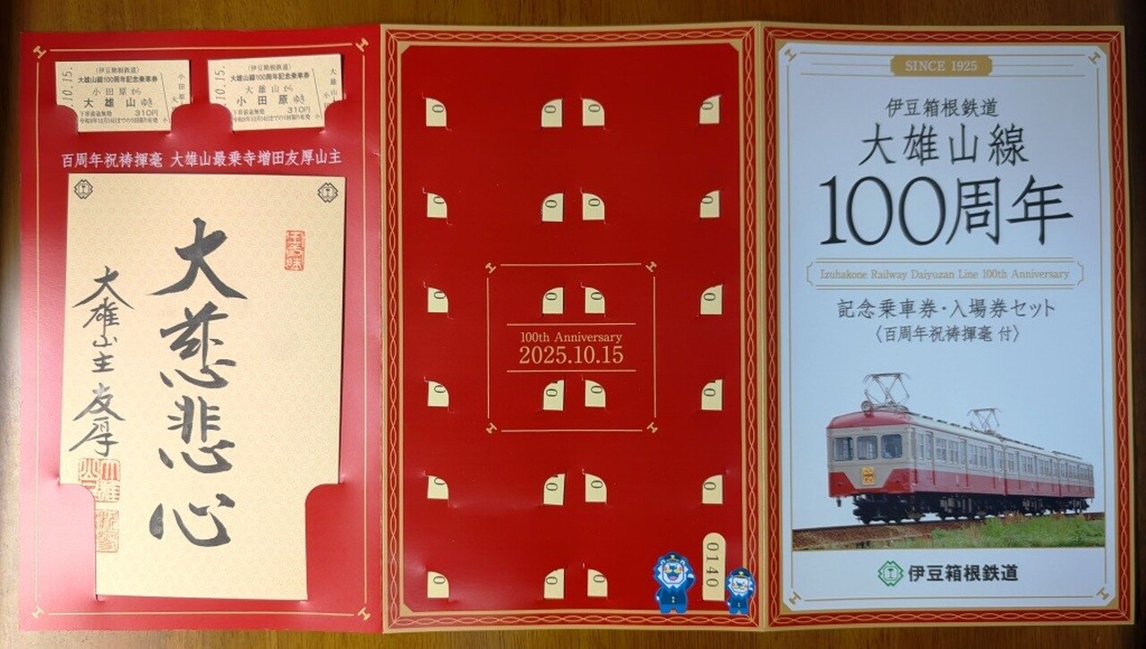 鉄道 記念入場券 乗車券など 大量 まとめ売り 伊豆箱根鉄道 大雄山線開業100周年記念乗車券・入場券セット
