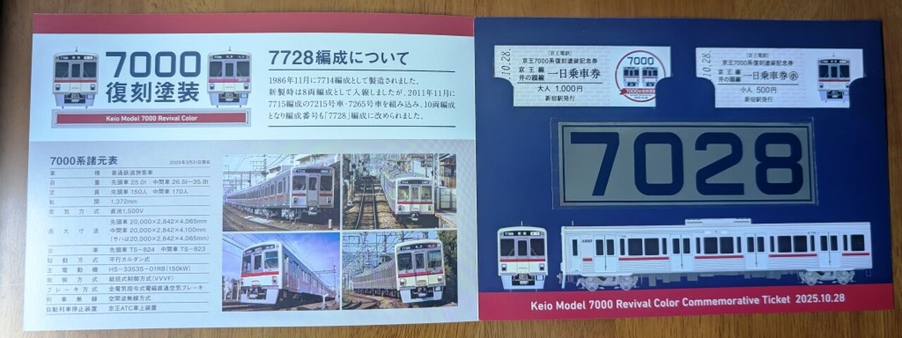京王 7000系復刻塗装記念乗車券 発売」の投稿写真（1枚目） - 鉄道コム