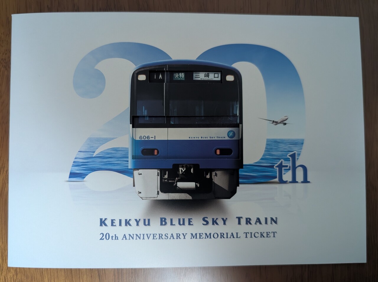 京急 ブルースカイトレイン20周年記念乗車券 発売」の投稿写真（3枚目