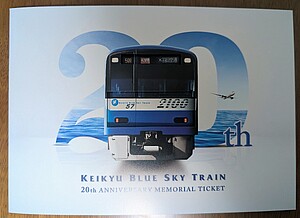 鉄道ファン必見　ブルートレインの揃った写真と記念入場券見本2枚 京急 ブルースカイトレイン20周年記念乗車券 発売」の投稿写真（2枚目