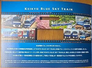 京急 ブルースカイトレイン20周年記念乗車券 発売」の投稿写真（1枚目