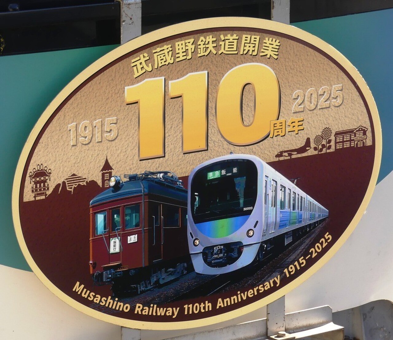 西武 武蔵野鉄道開業110周年トレイン 運転」の投稿写真（1枚目