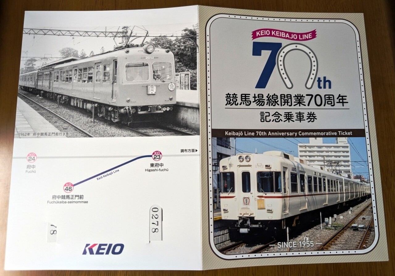 京王 競馬場線開業70周年記念乗車券 発売」の投稿写真（2枚目） - 鉄道コム