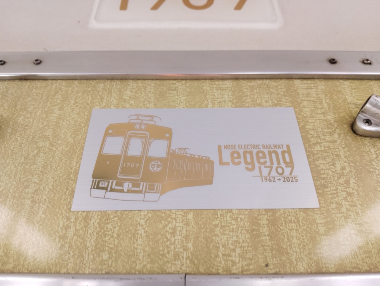 能勢電鉄 レジェンド1757編成 運転」の投稿写真（7枚目） - 鉄道コム