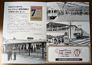 【精算切符】中京競馬場前駅発行　１３枚 UMACA会員専用無料席「UP-Seat」のご案内 JRA