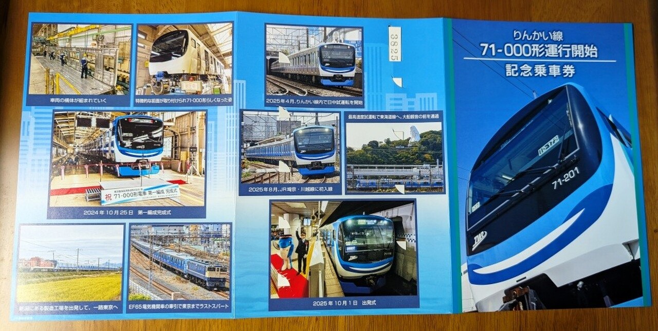 東京臨海高速鉄道 71-000形運行開始記念乗車券 発売」の投稿写真（2枚