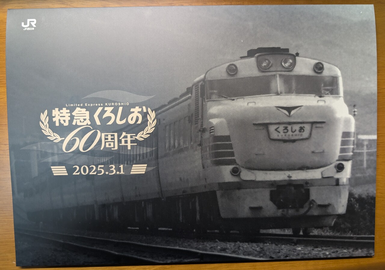 特急くろしお 60周年記念入場券セット 発売」の投稿写真（4枚目