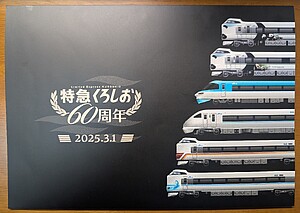 特急くろしお 60周年記念入場券セット 発売」の投稿写真（2枚目