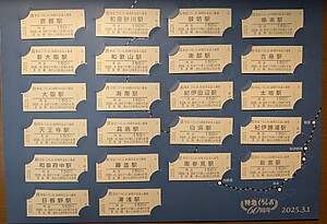 特急くろしお 60周年記念入場券セット 発売」の投稿写真（1枚目